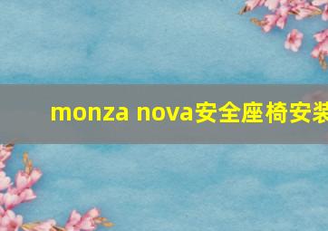 monza nova安全座椅安装